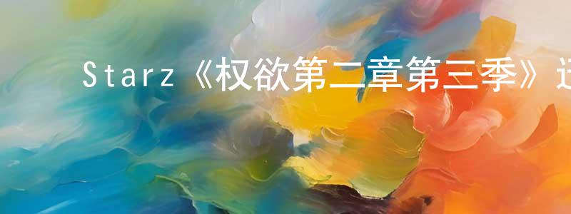 曹瑞雪的动漫综艺大全,Starz《权欲第二章第三季》迅雷下载/在线观看/百度云-犯罪/历史载-美剧天堂
